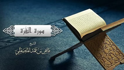 الشيخ ماهر المعيقلي - سورة البقرة (النسخة الأصلية) _ (Surat Al-Baqarah (Official Audio