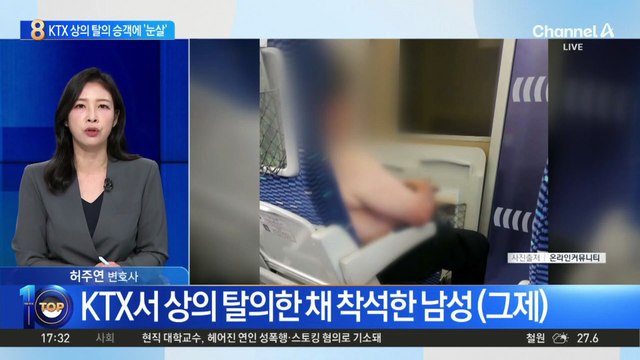 “목욕탕 아닌데”…KTX 상의 탈의 승객에 ‘눈살’