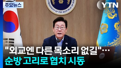 "외교엔 다른 목소리 없어야"...순방 고리로 '협치' 시동 / YTN