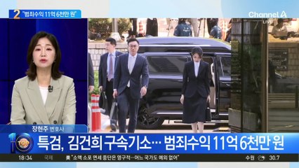 특검, 김건희 구속기소…“범죄수익 11억 6천만 원”