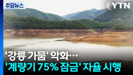 '강릉 가뭄' 재난 수준 악화...'계량기 75% 잠금' 자율 시행 / YTN