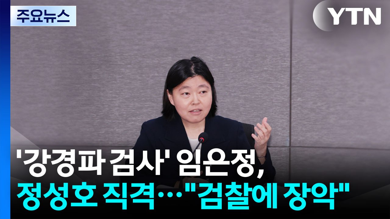 '강경파 검사' 임은정, 정성호 법무장관 직격..."검찰에 장악돼" / YTN