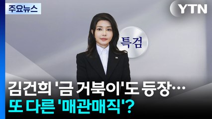 김건희 '금 거북이'도 등장...또 다른 '매관매직'? / YTN