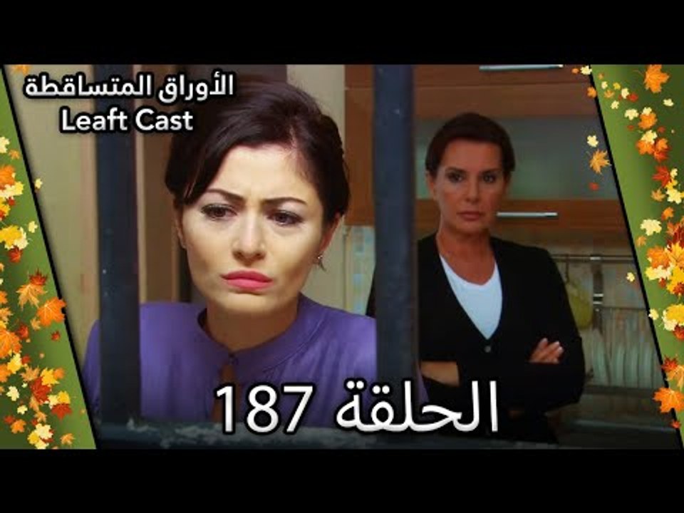187 الأوراق المتساقطة - Yaprak Dökümü