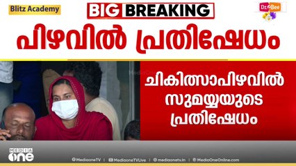 ചികിത്സാപിഴവിൽ പ്രതിഷേധവുമായി സുമയ്യ; ഡയറക്ടറെ കാണാൻ അനുവദിക്കണമെന്ന് ആവശ്യം