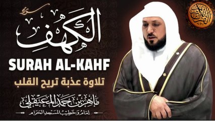 Surat Al Khaf Maher Al Muaiqly | سورة الكهف بصوت الشيخ ماهر المعيقلي