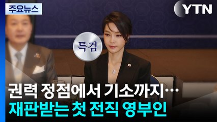 권력의 정점에서 기소까지...재판 받는 첫 전직 대통령 부인 / YTN