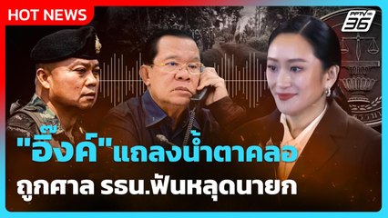 "อิ๊งค์" แถลงน้ำตาคลอ ถูกศาล รธน.ฟันหลุดนายก | PPTV News  | 29 ส.ค. 68