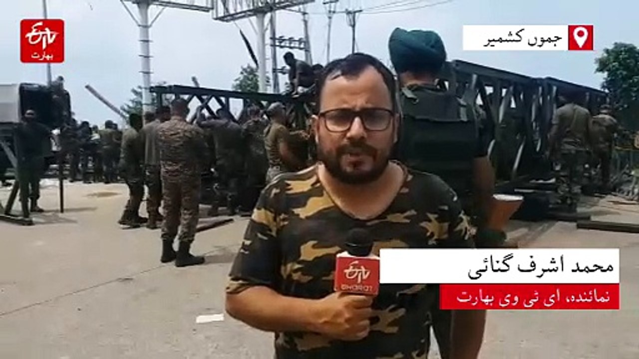 جموں میں فوج نے ہنگامی بنیادوں پر بیلی برج کی ت...