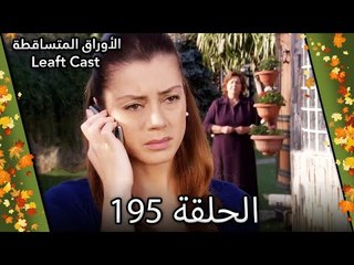 195 الأوراق المتساقطة - Yaprak Dökümü