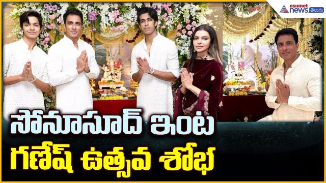 Actor Sonu Sood Celebrates Ganesh Chaturthi: సోనూసూద్ ఇంట గణేష్ ఉత్సవ శోభ | Asianet News Telugu