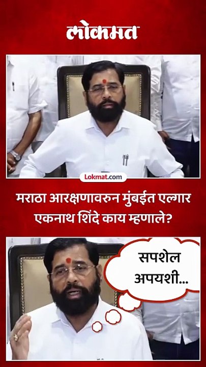 आम्ही दिलं, त्यांनी का नाही टिकवलं? शिंदे भडकले, काय म्हणाले?