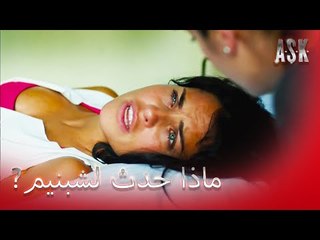تم نقل شبنيم إلى المستشفى! - الحب الجزء 2