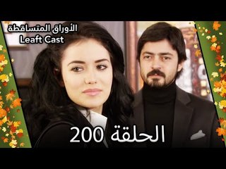 200 الأوراق المتساقطة - Yaprak Dökümü