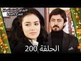 200 الأوراق المتساقطة - Yaprak Dökümü