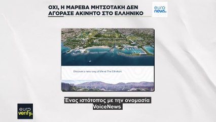 Έλεγχος γεγονότων: Όχι, η Μαρέβα Γκραμπόφσκι-Μητσοτάκη δεν αγόρασε πολυτελές διαμέρισμα με δημόσιο χρήμα