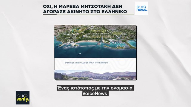 Έλεγχος γεγονότων: Όχι, η Μαρέβα Γκραμπόφσκι-Μητσοτάκη δεν αγόρασε πολυτελές διαμέρισμα με δημόσιο χρήμα