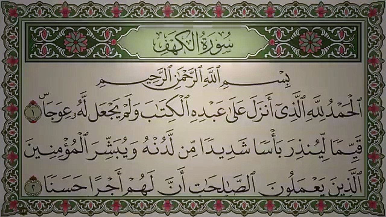 سورة الكهف كاملة | بصوت الشيخ عبد الرحمن السديس | جودة عالية جداً HD