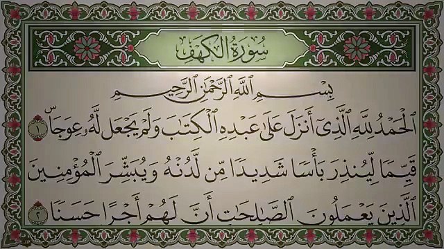 سورة الكهف كاملة | بصوت الشيخ عبد الرحمن السديس | جودة عالية جداً HD