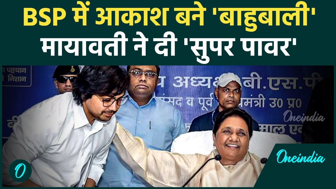 Akash Anand को BSP में मिली सुपर पावर, Mayawati ने बना दिया नंबर-2 | UP Politics | वनइंडिया हिंदी