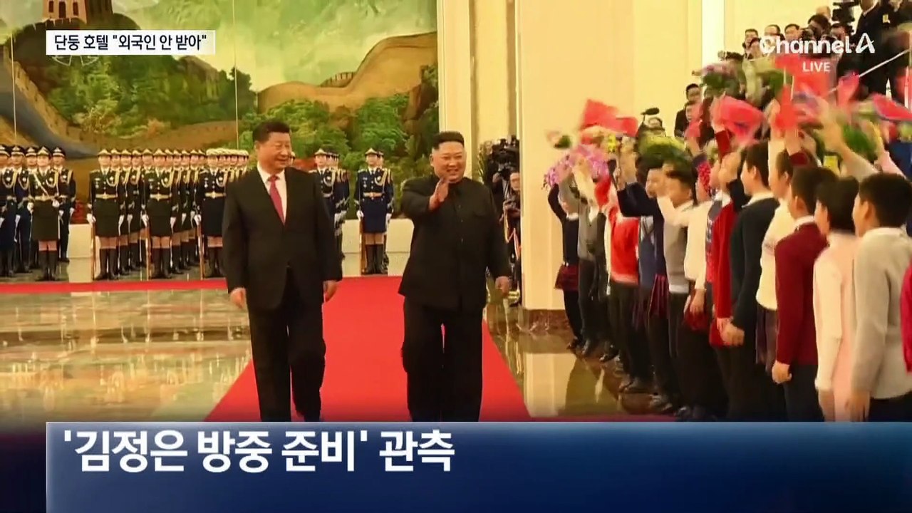 단둥 호텔, 외국인 예약 중단…김정은, 열차 방중 가능성