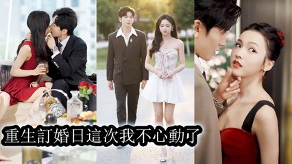 Reborn on her engagement day, she exposed his affair and broke off the engagement—no regrets