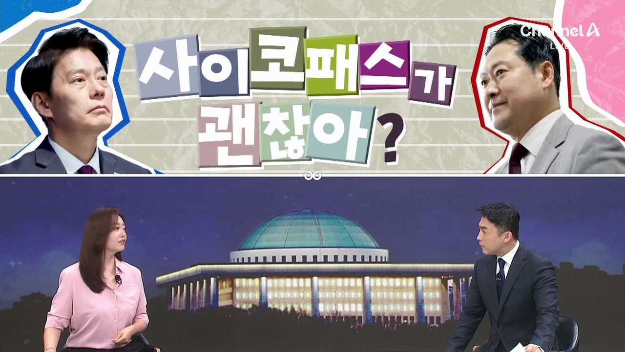 [여랑야랑]야당 대표한테 ‘사이코패스’가 괜찮아?