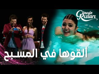 مسلسل بنات الشمس | مقطع من الحلقة 1 |  Güneşin Kızları | شلة علي ألقوا سيلين في المسبح