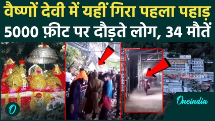 Vaishno Devi Landslide का पहला Video, कैसे गिरा पहाड़, 34 लोगों की दर्दनाक मौत, 9 लाख मुआवज़ा मिलेगा