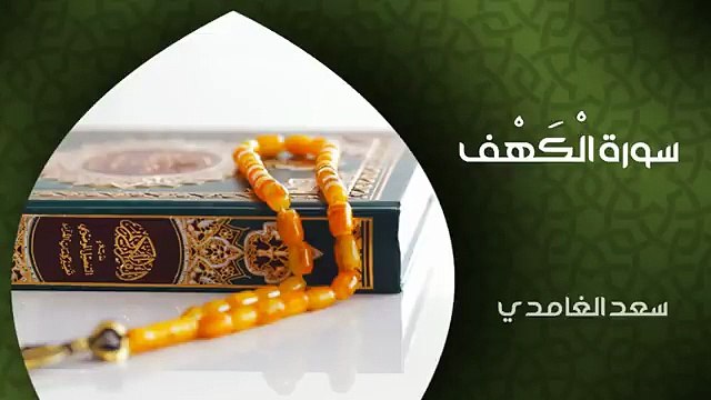 الشيخ سعد الغامدي - سورة الكهف (النسخة الأصلية) | تلاوة تريح القلوب