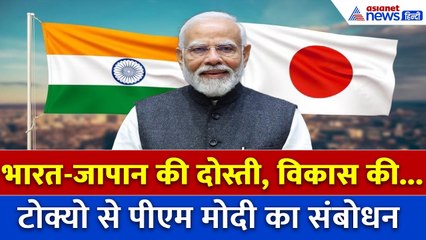 भारत–जापान रिश्ते नई ऊँचाइयों पर, PM मोदी ने टोक्यो से दिया भरोसा