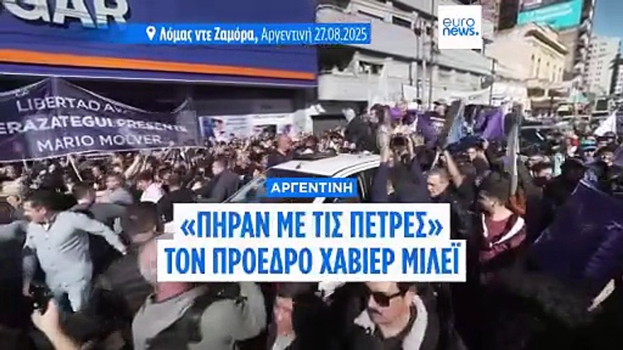 «Πήραν με τις πέτρες» τον πρόεδρο Χαβιέ Μιλέι στο Μπουένος Άιρες