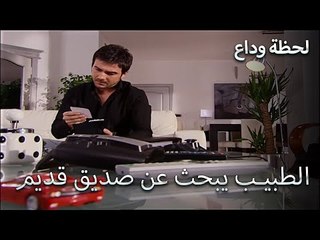 يحتاج الطبيب إلى المساعدة - لحظة وداع الحلقة 4