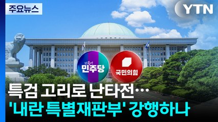 특검 고리로 난타전...'내란 특별재판부' 강행하나 / YTN