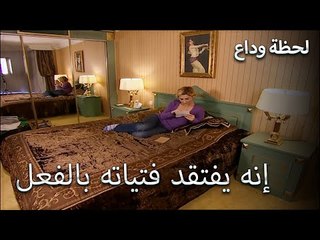 كيف يعتاد الابتعاد عن الفتيات؟ - لحظة وداع الحلقة 4