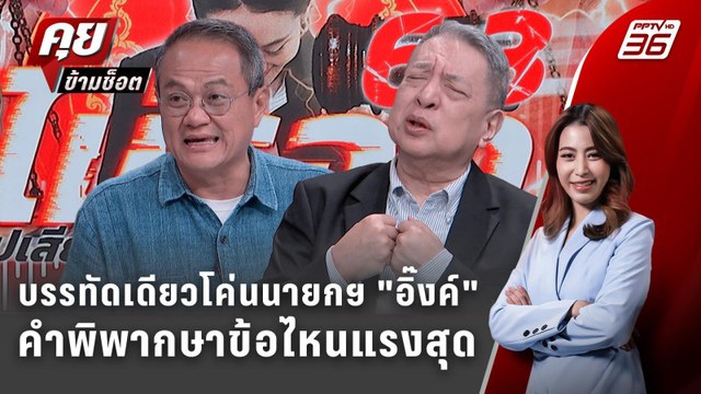 Exclusive Talk | เจาะคำพิพากษา ศาลรัฐธรรมนูญ บรรทัดไหนโค่นนายกฯ แพทองธาร | คุยข้ามช็อต