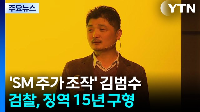 'SM 주가 조작' 카카오 김범수 징역 15년 구형... 불법 승인한 적 없어 / YTN
