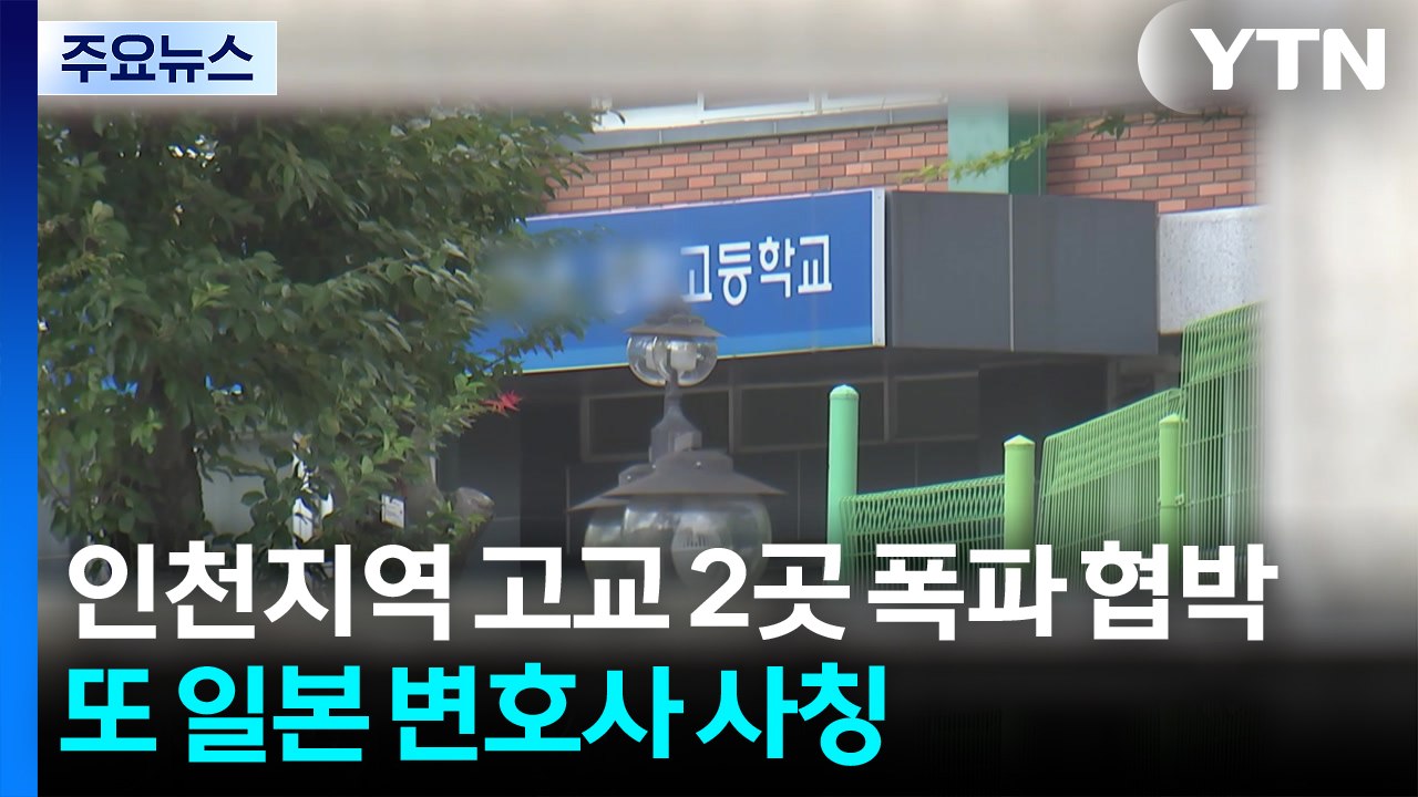 인천지역 고등학교 2곳 '폭파 협박'...또 '일본 변호사 사칭' 범죄 / YTN