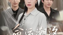 命运潮汐（62集）梅洋＆韩琪