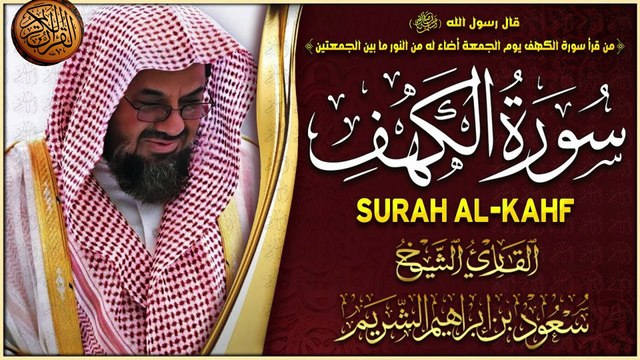 سورة الكهف كاملة | تلاوة خاشعة ومؤثرة للشيخ سعود الشريم