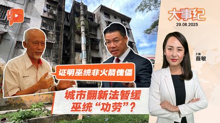 城市翻新法暂缓引发争议 巫统元老称促成延期 🏛️