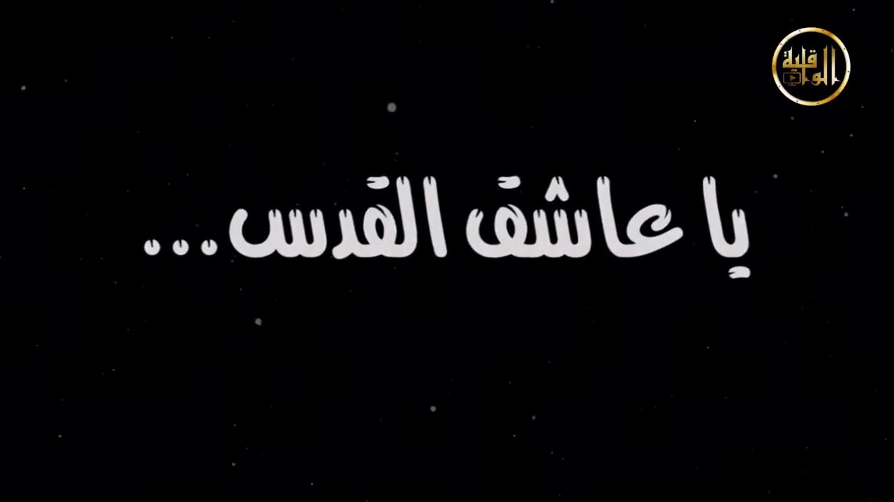 قصيدة :  يا عاشق القدس