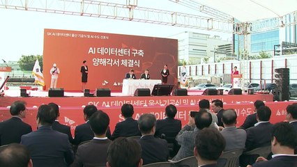 울산에 인공지능 데이터센터 첫 삽...'AI 수도' 선포 / YTN