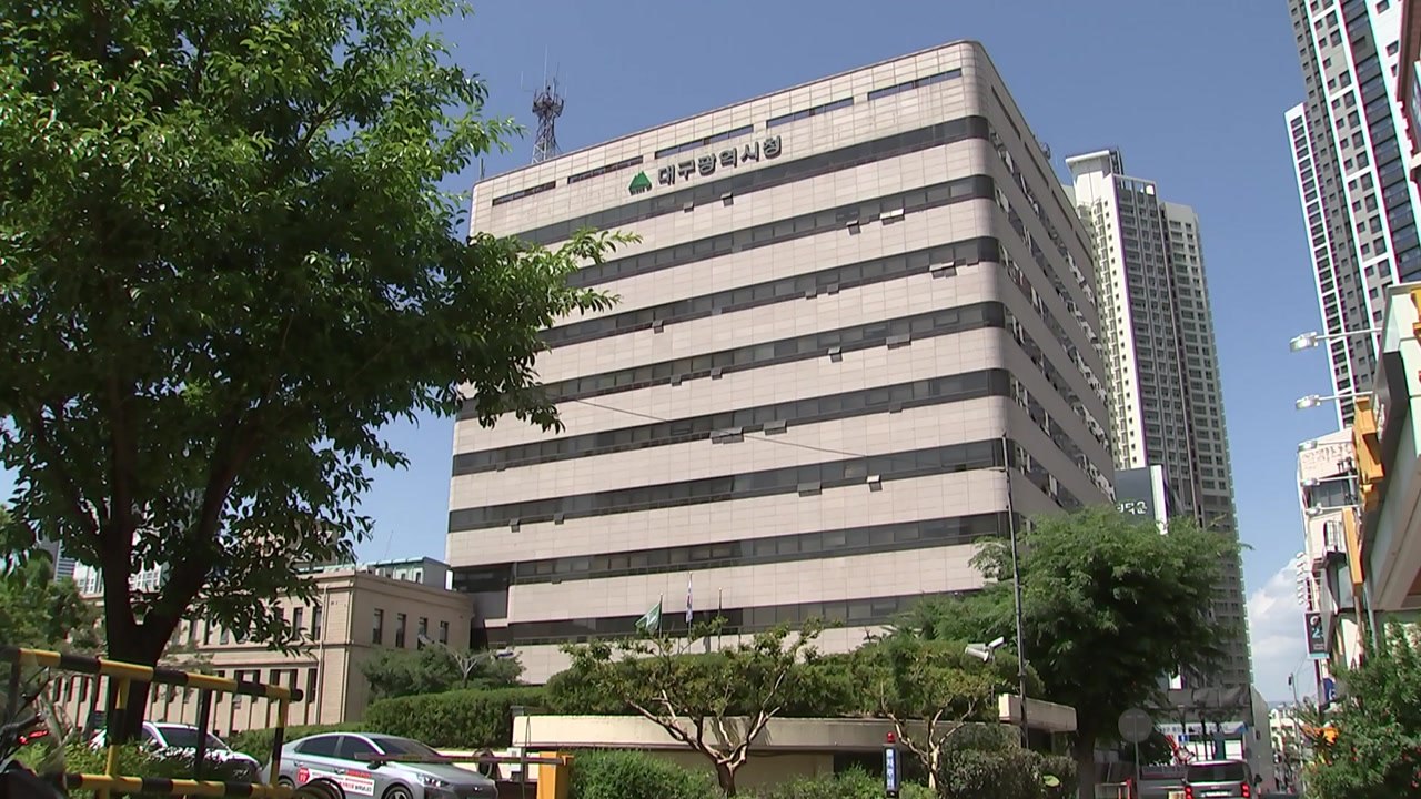 [대구] 대구시, 지역 핵심 사업비 내년도 정부 예산안에 대거 반영 / YTN