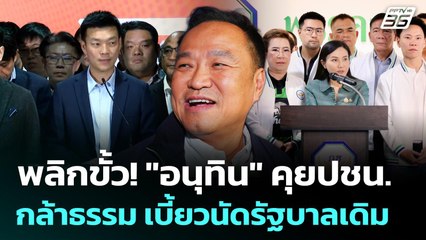 พลิกขั้ว! "อนุทิน" คุยปชน. - กล้าธรรม เบี้ยวนัดรัฐบาลเดิม | เข้มข่าวค่ำ | 29 ส.ค. 68