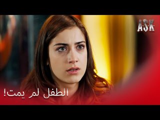 الطفل على قيد الحياة! - الحب الجزء 17