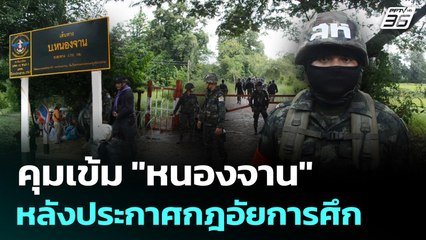 คุมเข้ม "หนองจาน" หลังประกาศกฎอัยการศึก | เข้มข่าวค่ำ | 29 ส.ค. 68