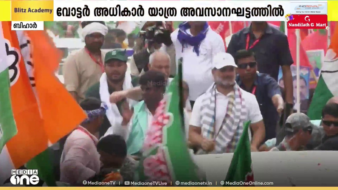 ബീഹാറിൽ കരുത്ത് തെളിയിച്ച് രാഹുൽ ഗാന്ധിയുടെ വോട്ടർ അധികാർ യാത്ര അവസാന ഘട്ടത്തിലേക്ക്