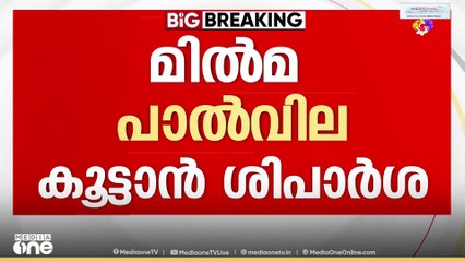ഓണത്തിന് ശേഷം മിൽമ പാൽ വില കൂട്ടും; ബോർഡ് യോഗത്തിൽ ധാരണ; ലക്ഷ്യം ക്ഷീരകർഷകരെ സംരക്ഷിക്കൽ