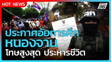 Highlight | ประกาศอัยการศึก หนองจาน โทษสูงสุด ประหารชีวิต | PPTV News | 29 ส.ค. 68